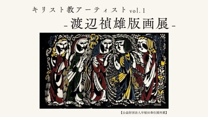 Christian Artist: Print Exhibition of Sadao Watanabe
