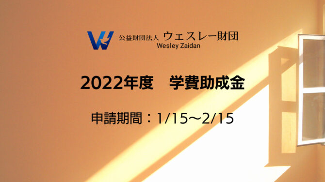 2022年度学費助成金　募集に関するお知らせ