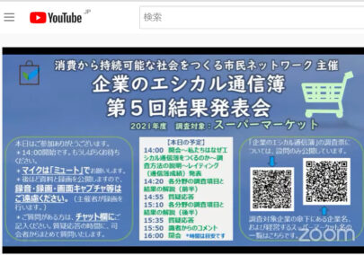 「企業のエシカル通信簿」第5回結果発表会の様子（画像提供：SSRC）