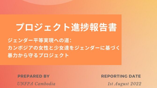 UNFPAカンボジア・プロジェクト進捗報告 第2弾
