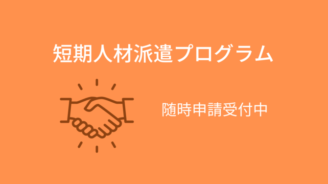 短期人材派遣プログラム　募集要項