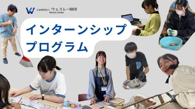 インターンシッププログラム 募集中