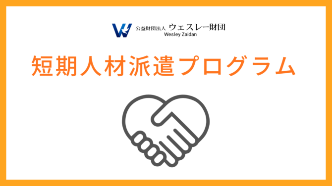 短期人材派遣プログラム 募集要項