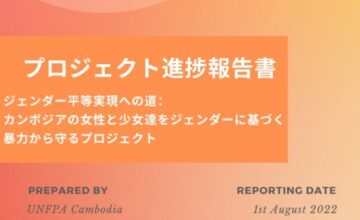 UNFPAカンボジア報告②