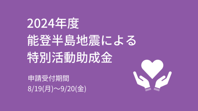 2024年度 能登半島地震による特別活動助成金 2次募集