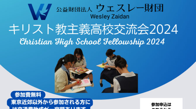9/16 キリスト教主義高校交流会（Christian High School Youth Fellowship2024）募集