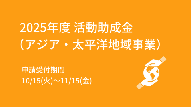 2025年度 活動助成金（アジア・太平洋地域事業） 募集終了