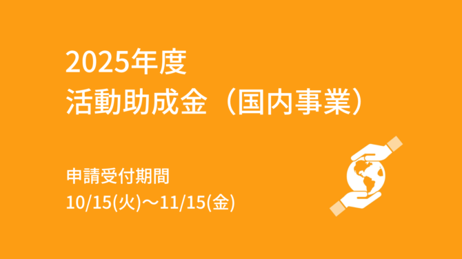 2025年度 活動助成金（国内事業） 募集中