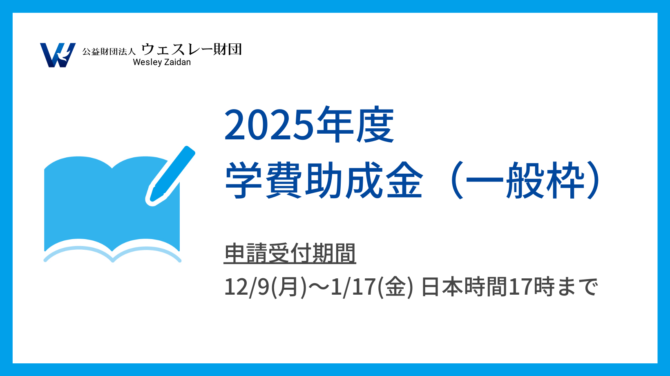 2025年度 学費助成金（一般枠）募集要項