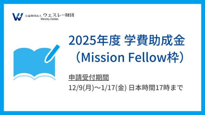 2025年度 学費助成金（Mission Fellow枠）募集要項