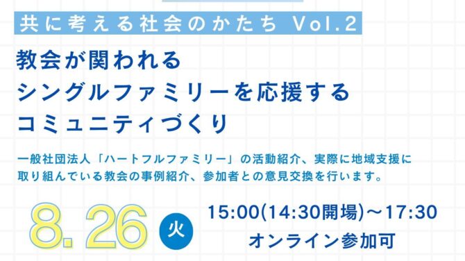 共に考える社会のかたち Vol. 2 シングルファミリー支援活動紹介&コミュニティづくり
