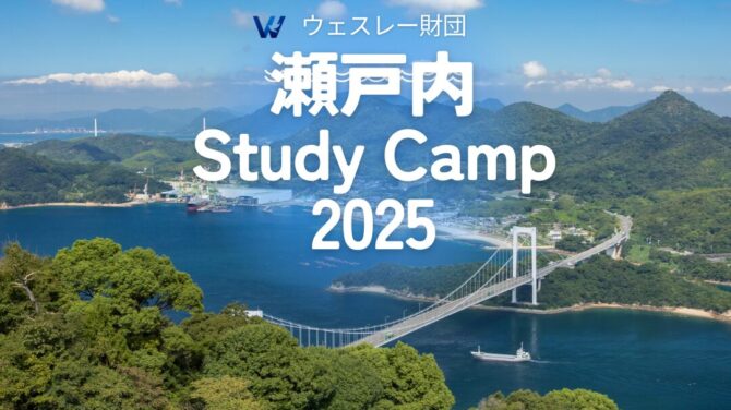 瀬戸内スタディキャンプ2025
