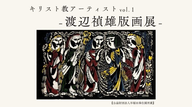 「キリスト教アーティスト ―渡辺禎雄版画展―」開催