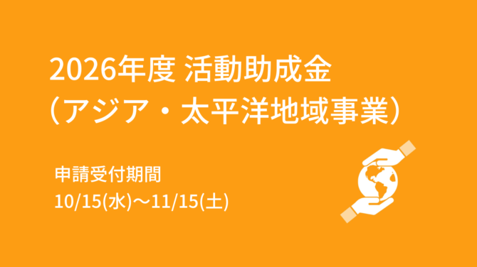 2026年度 活動助成金（アジア・太平洋地域事業） 募集要項