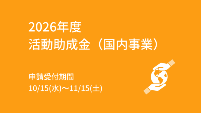 2026年度 活動助成金（国内事業） 募集要項
