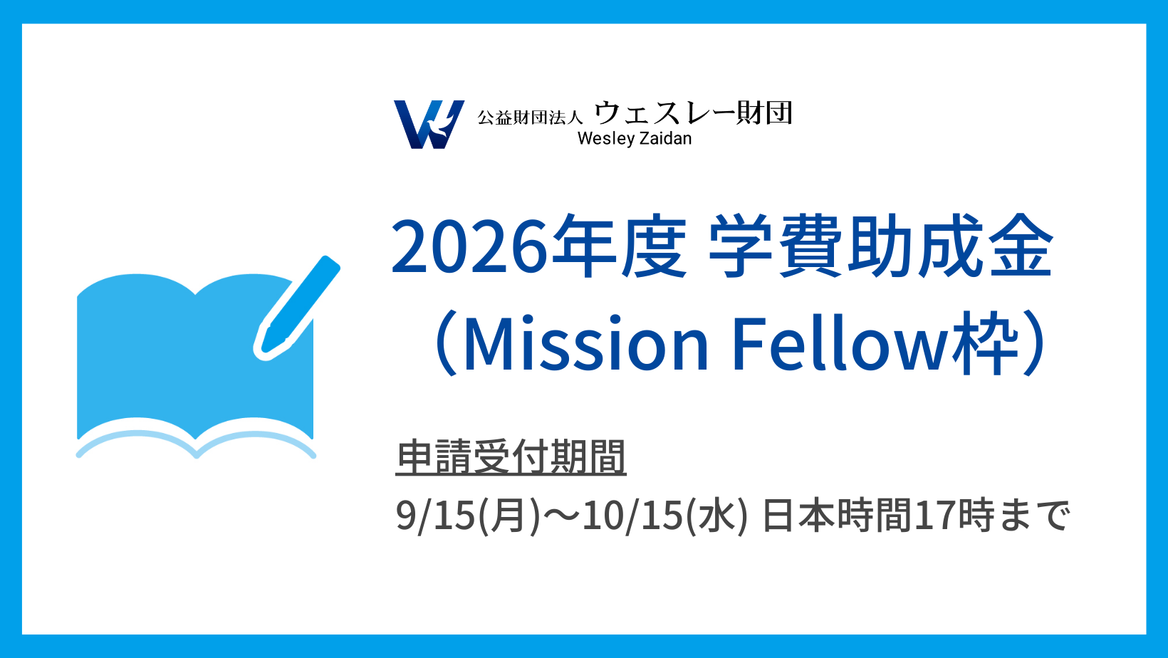 募集終了】2026年度 学費助成金（Mission Fellow枠） | ウェスレー財団