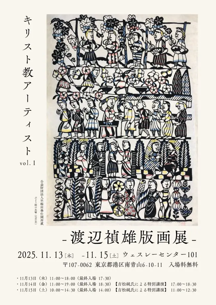 渡邊禎雄☆イエスキリスト キリスト教アーティスト ―渡辺禎雄版画展―」開催 | ウェスレー財団