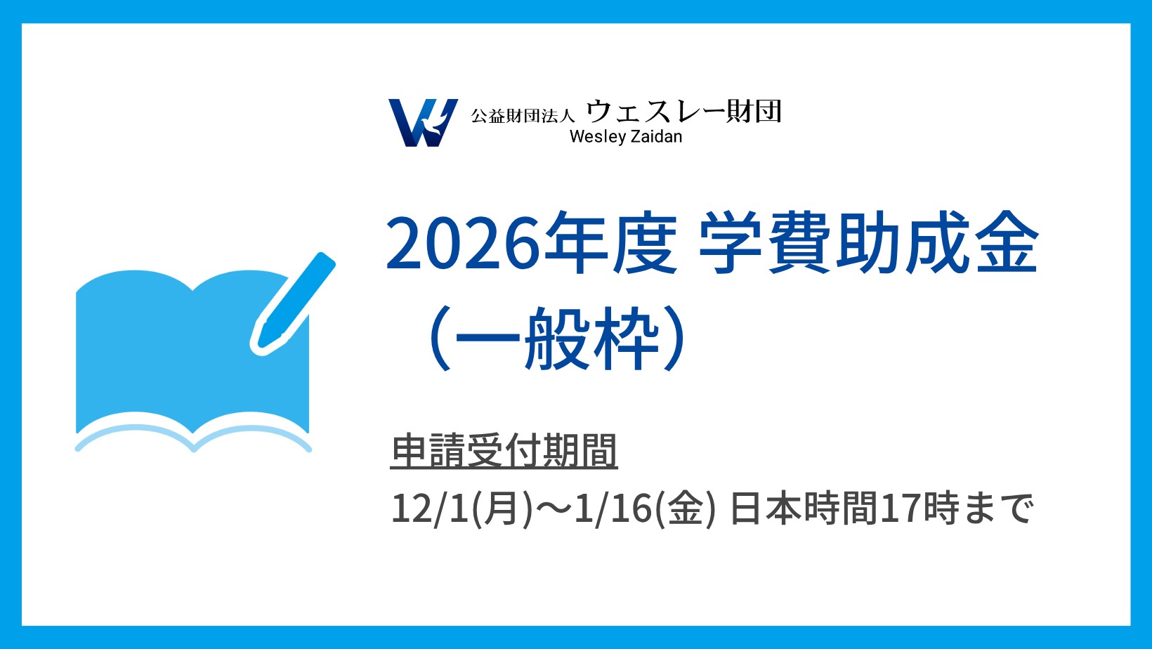 2026年度 学費助成金（一般枠）募集要項 | ウェスレー財団