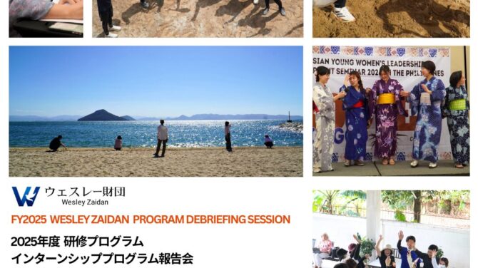 2025年度研修プログラム、インターンシッププログラム報告会