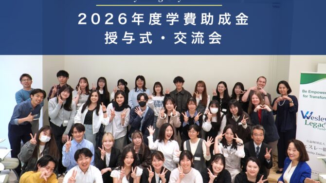 2026年度学費助成金 授与式・交流会 開催報告